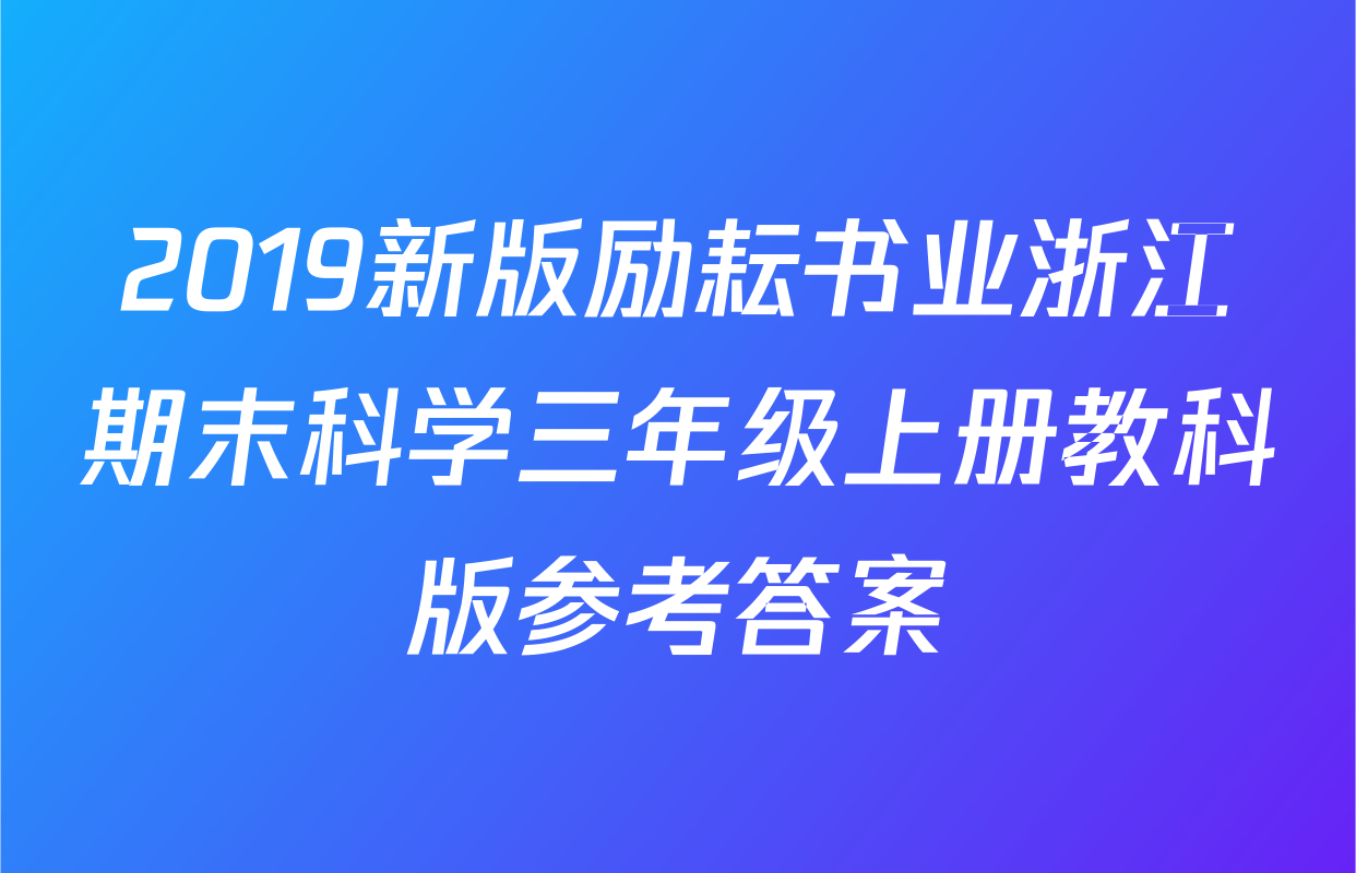 2019新版励耘书业浙江期末科学三年级上册教科版参考答案