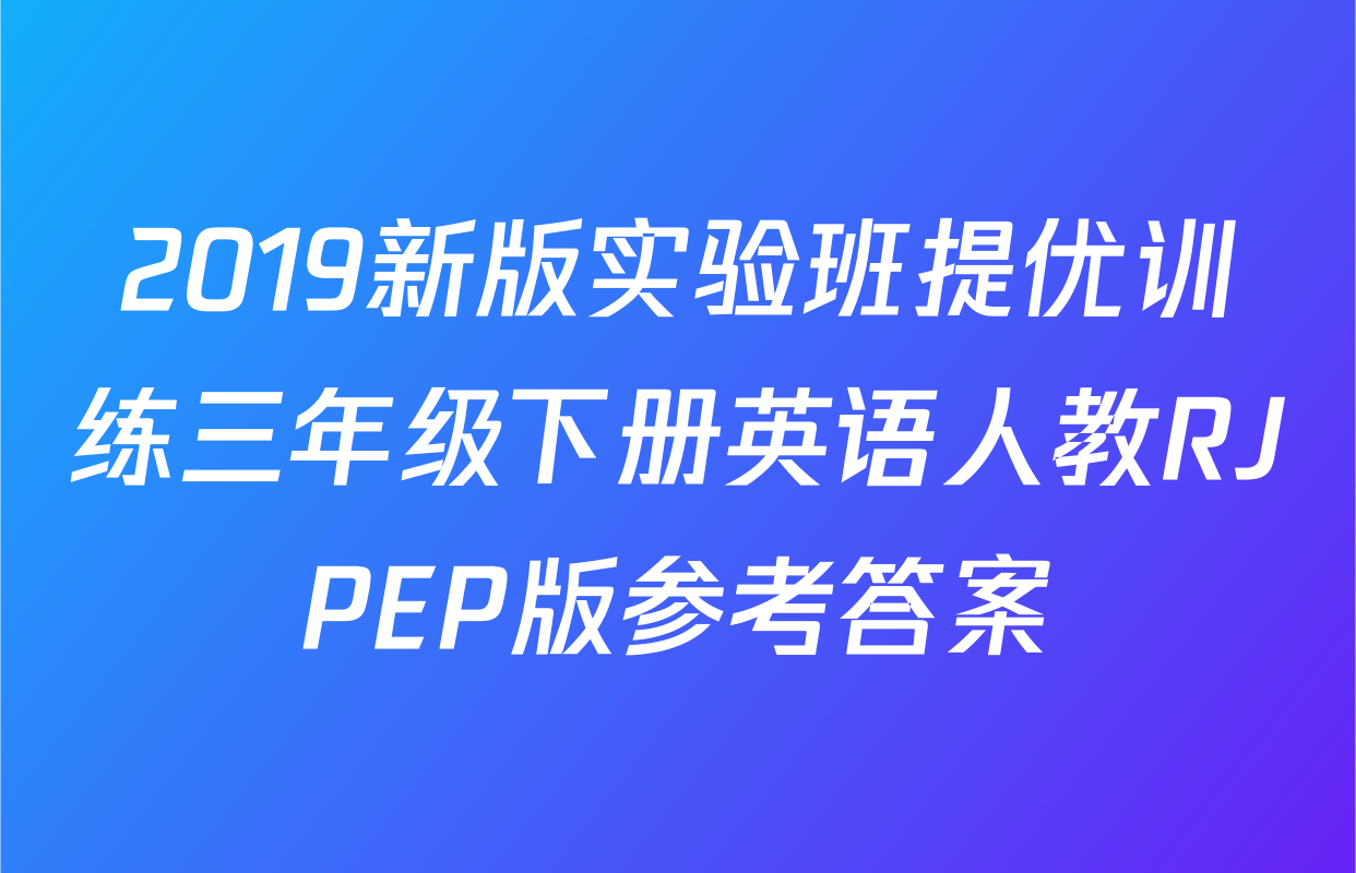 2019新版实验班提优训练三年级下册英语人教RJPEP版参考答案