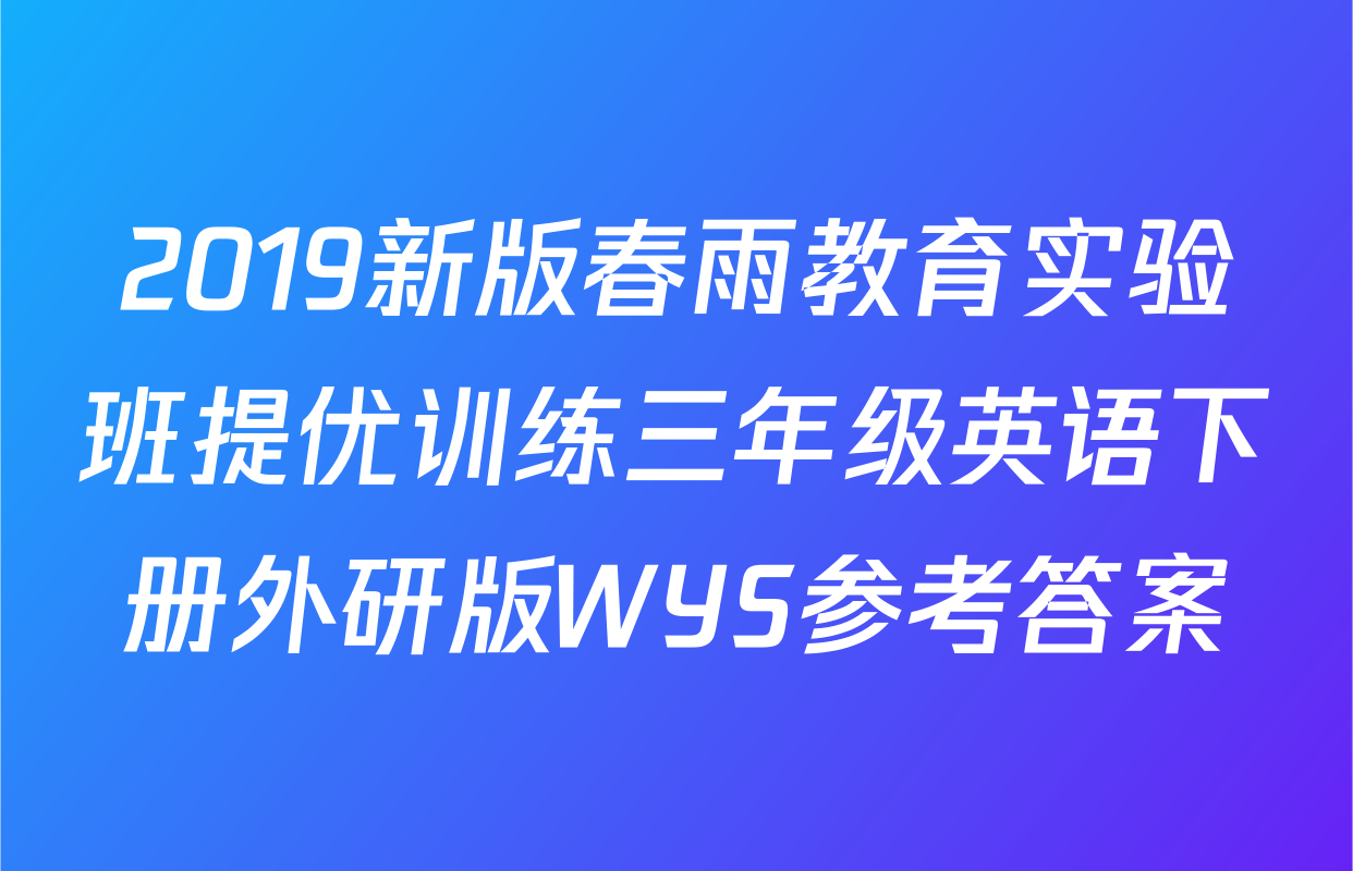 2019新版春雨教育实验班提优训练三年级英语下册外研版WYS参考答案