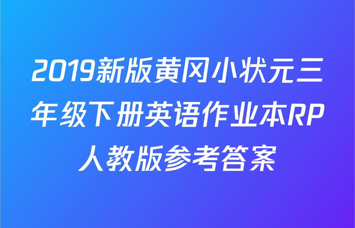 2019新版黄冈小状元三年级下册英语作业本RP人教版参考答案