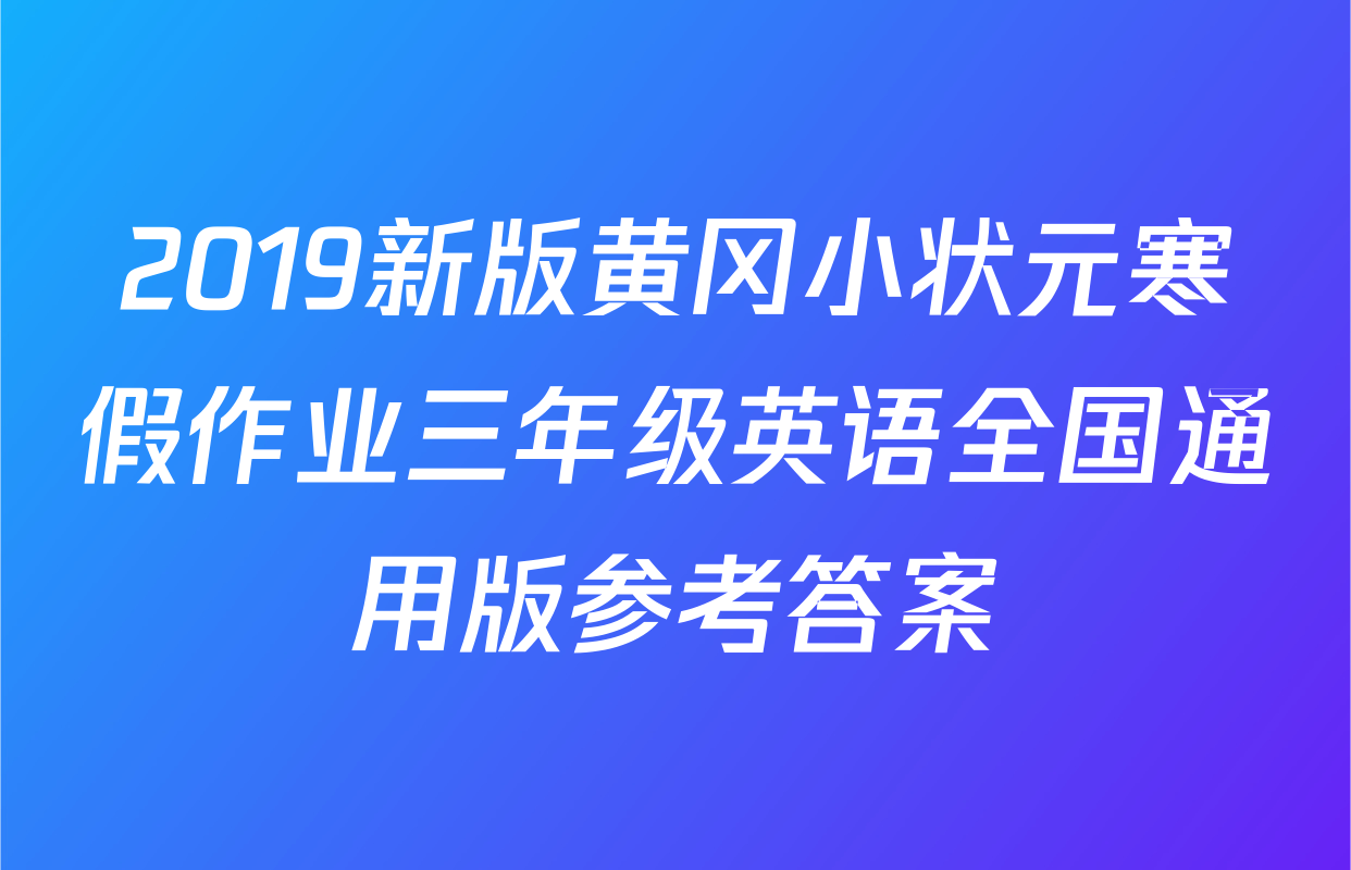 2019新版黄冈小状元寒假作业三年级英语全国通用版参考答案