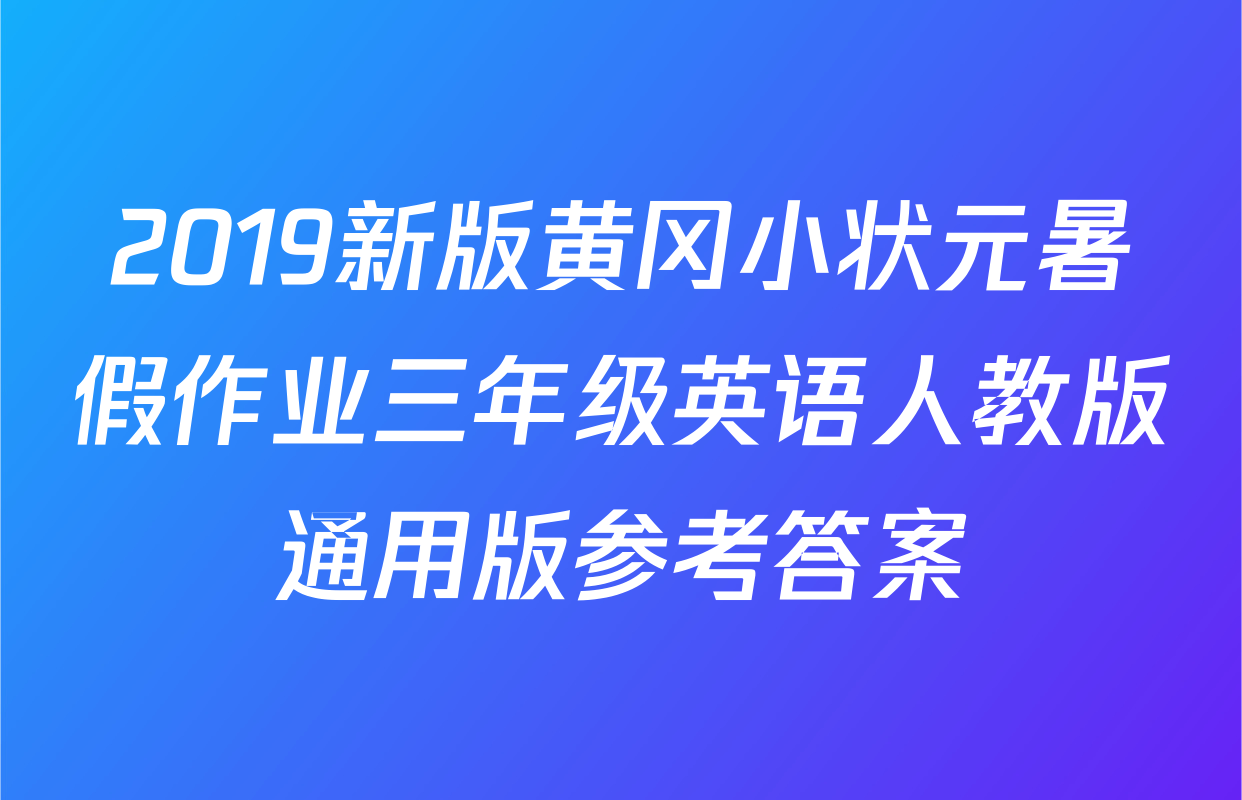 2019新版黄冈小状元暑假作业三年级英语人教版通用版参考答案