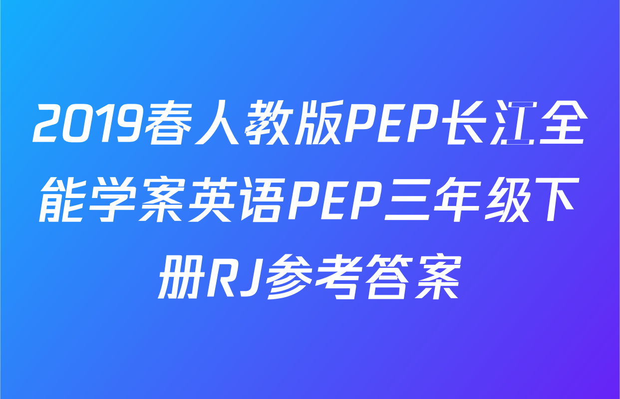 2019春人教版PEP长江全能学案英语PEP三年级下册RJ参考答案