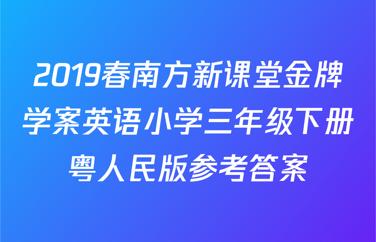 2019春南方新课堂金牌学案英语小学三年级下册粤人民版参考答案