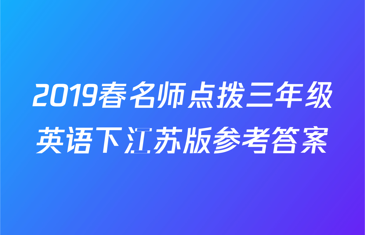 2019春名师点拨三年级英语下江苏版参考答案