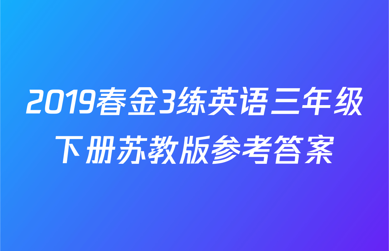 2019春金3练英语三年级下册苏教版参考答案