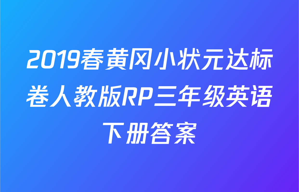 2019春黄冈小状元达标卷人教版RP三年级英语下册答案