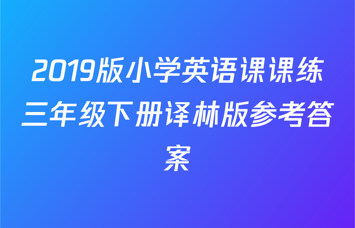 2019版小学英语课课练三年级下册译林版参考答案