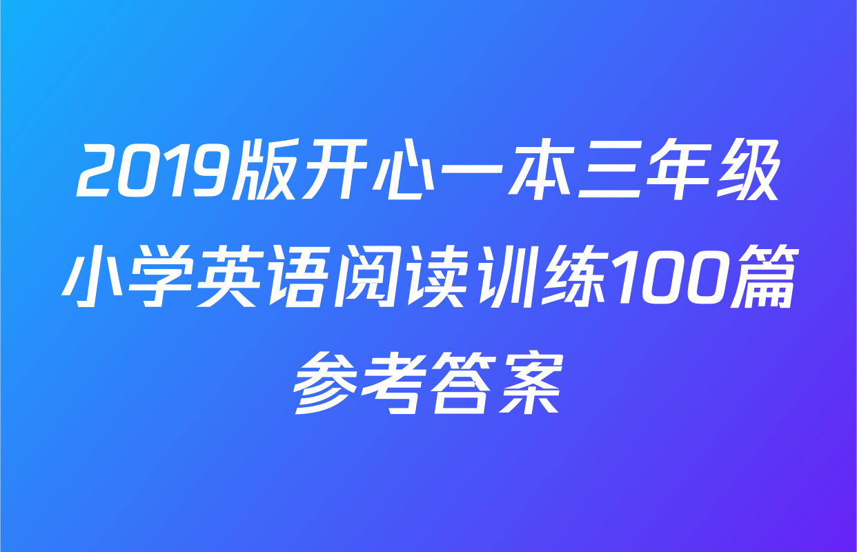2019版开心一本三年级小学英语阅读训练100篇参考答案