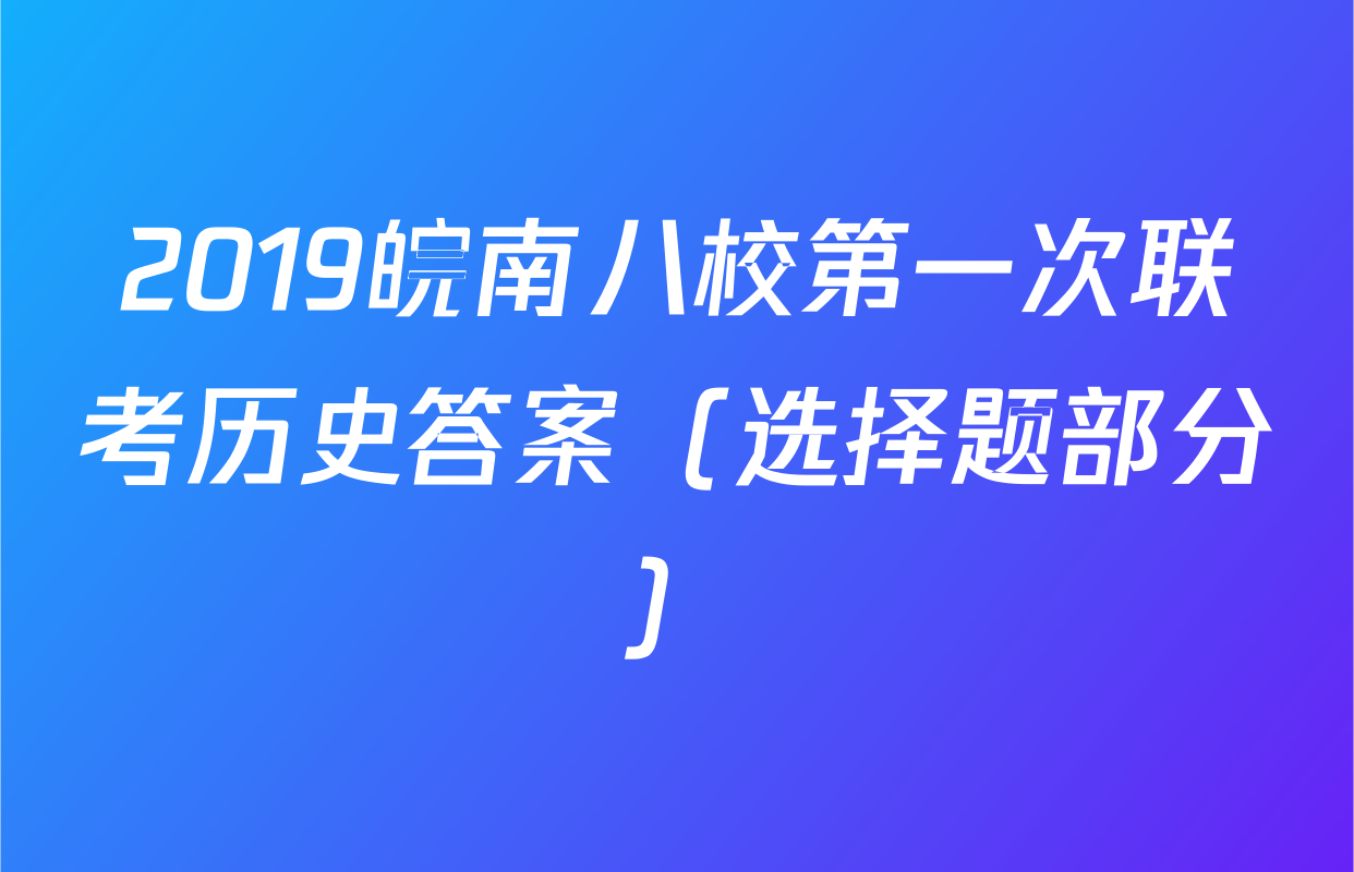 2019皖南八校第一次联考历史答案（选择题部分）
