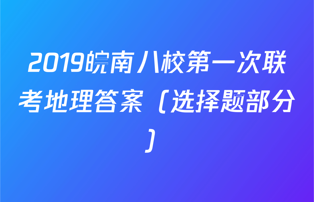 2019皖南八校第一次联考地理答案（选择题部分）