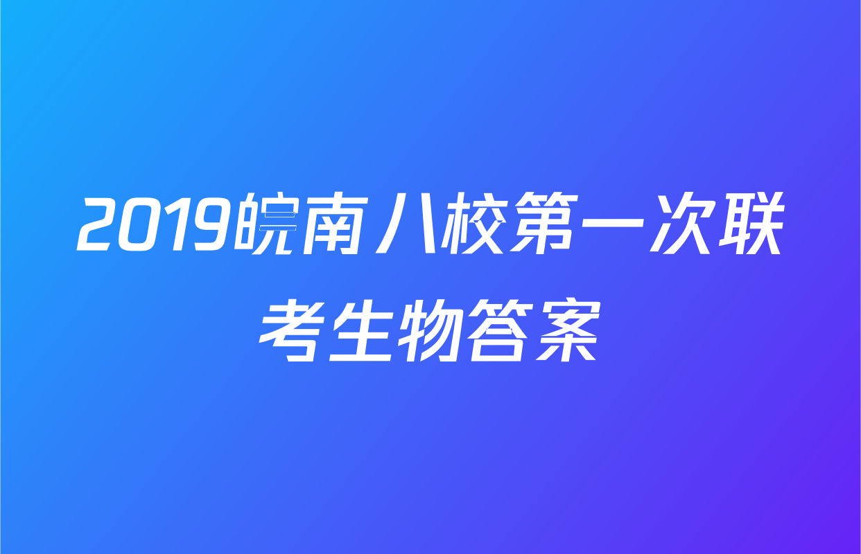 2019皖南八校第一次联考生物答案