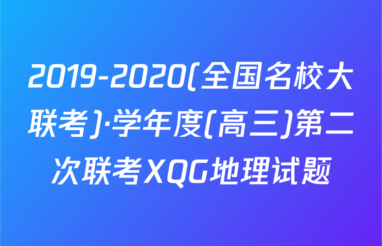 2019-2020(全国名校大联考)·学年度(高三)第二次联考XQG地理试题