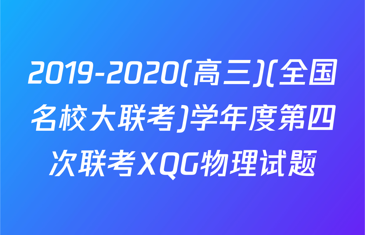2019-2020(高三)(全国名校大联考)学年度第四次联考XQG物理试题