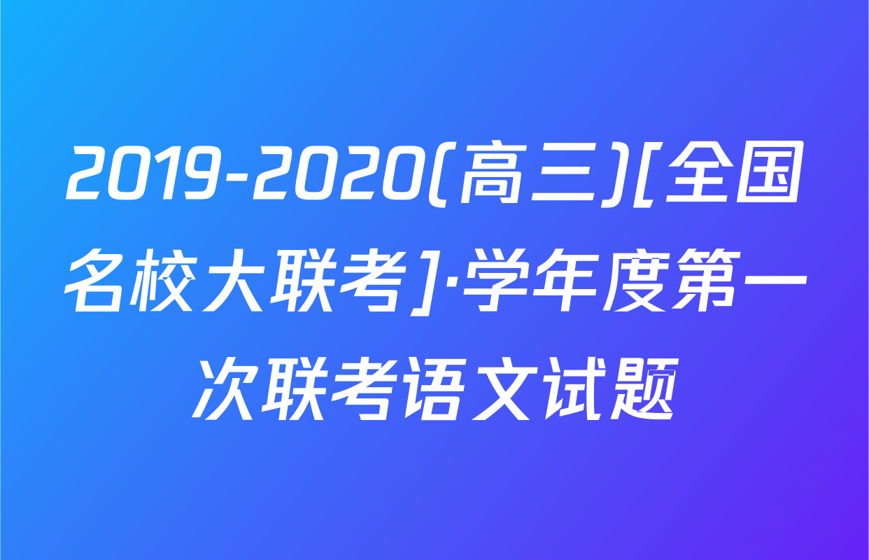 2019-2020(高三)[全国名校大联考]·学年度第一次联考语文试题