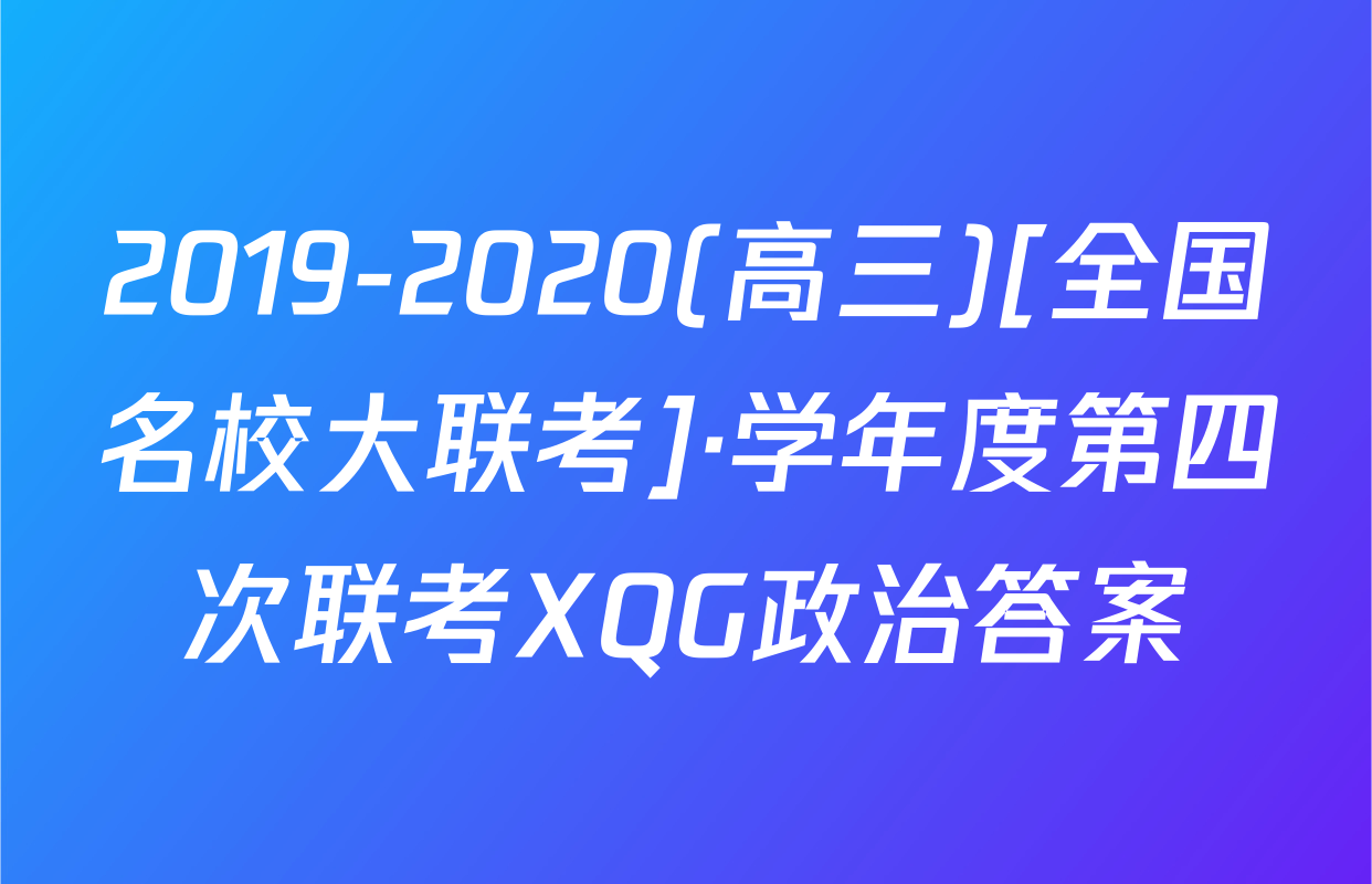 2019-2020(高三)[全国名校大联考]·学年度第四次联考XQG政治答案