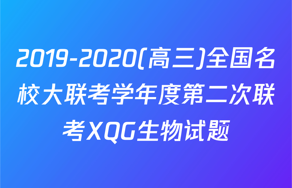 2019-2020(高三)全国名校大联考学年度第二次联考XQG生物试题