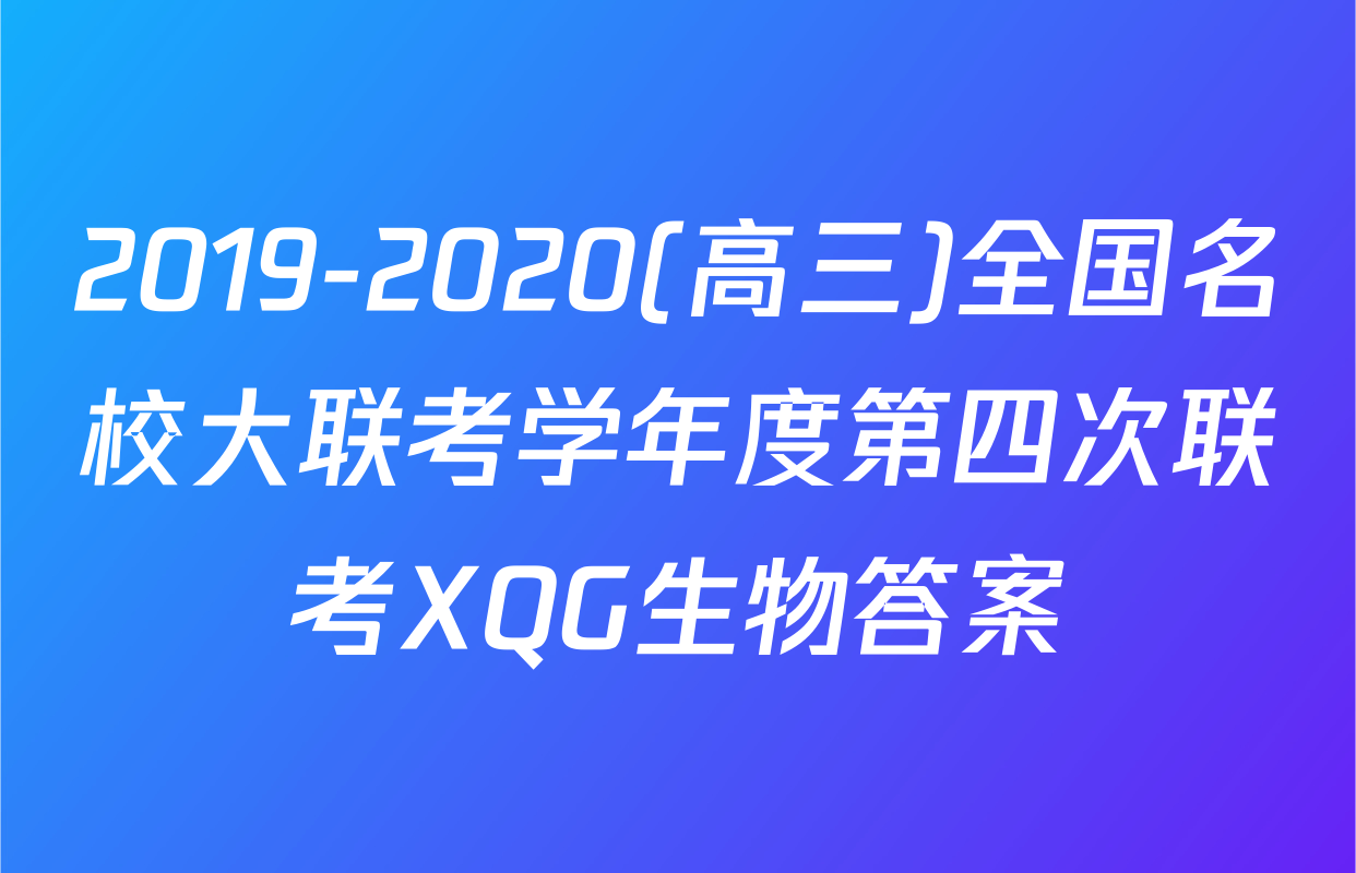 2019-2020(高三)全国名校大联考学年度第四次联考XQG生物答案