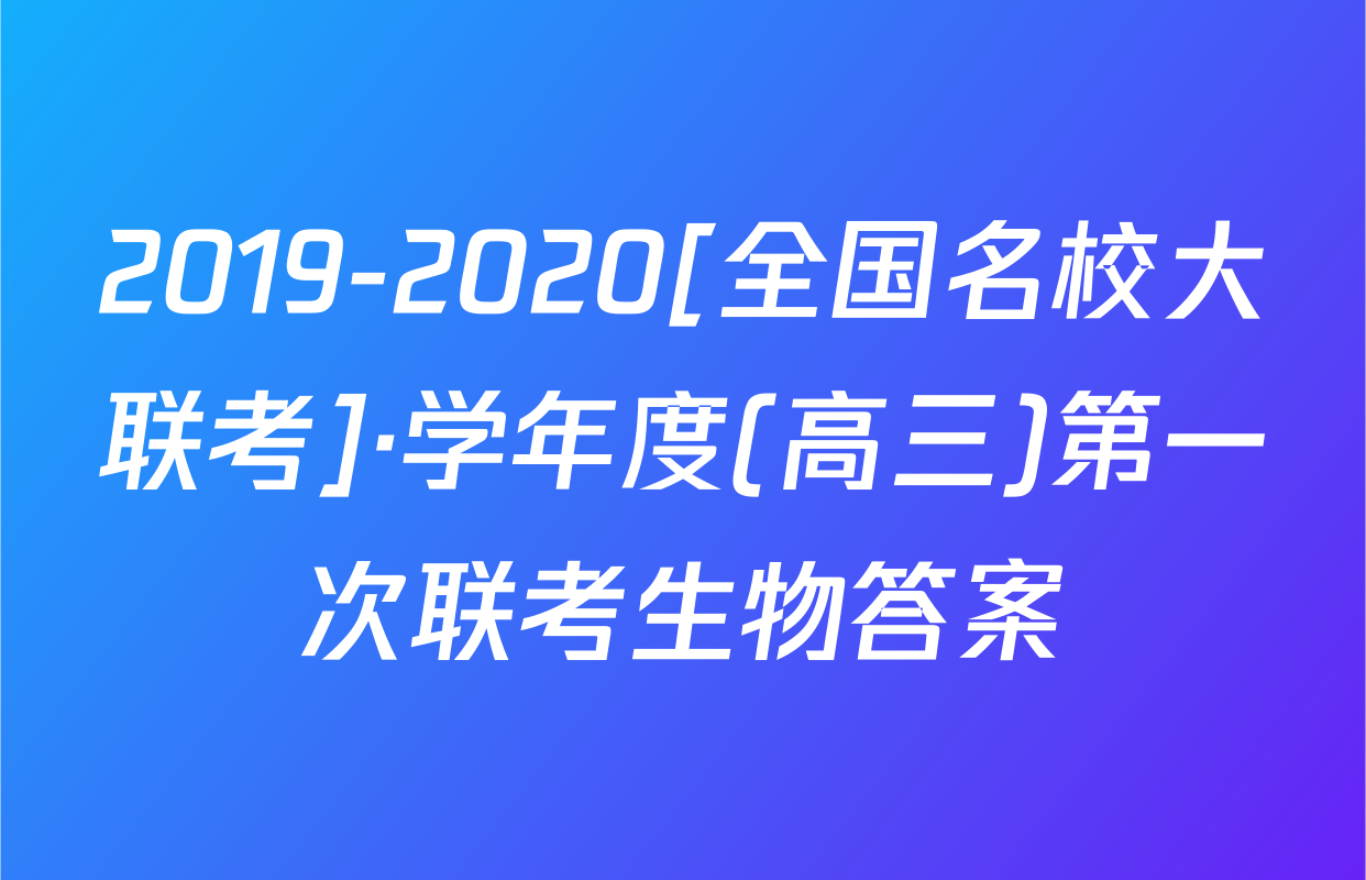 2019-2020[全国名校大联考]·学年度(高三)第一次联考生物答案