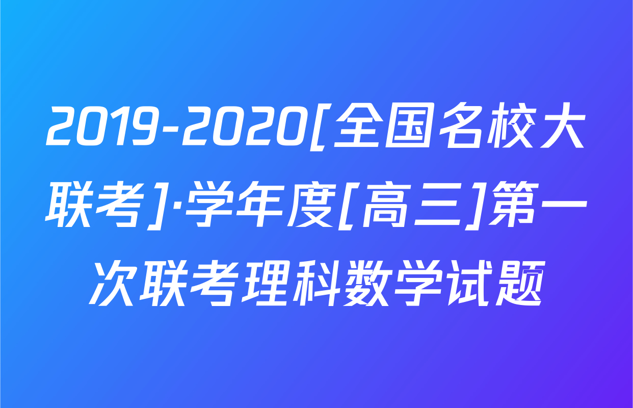 2019-2020[全国名校大联考]·学年度[高三]第一次联考理科数学试题