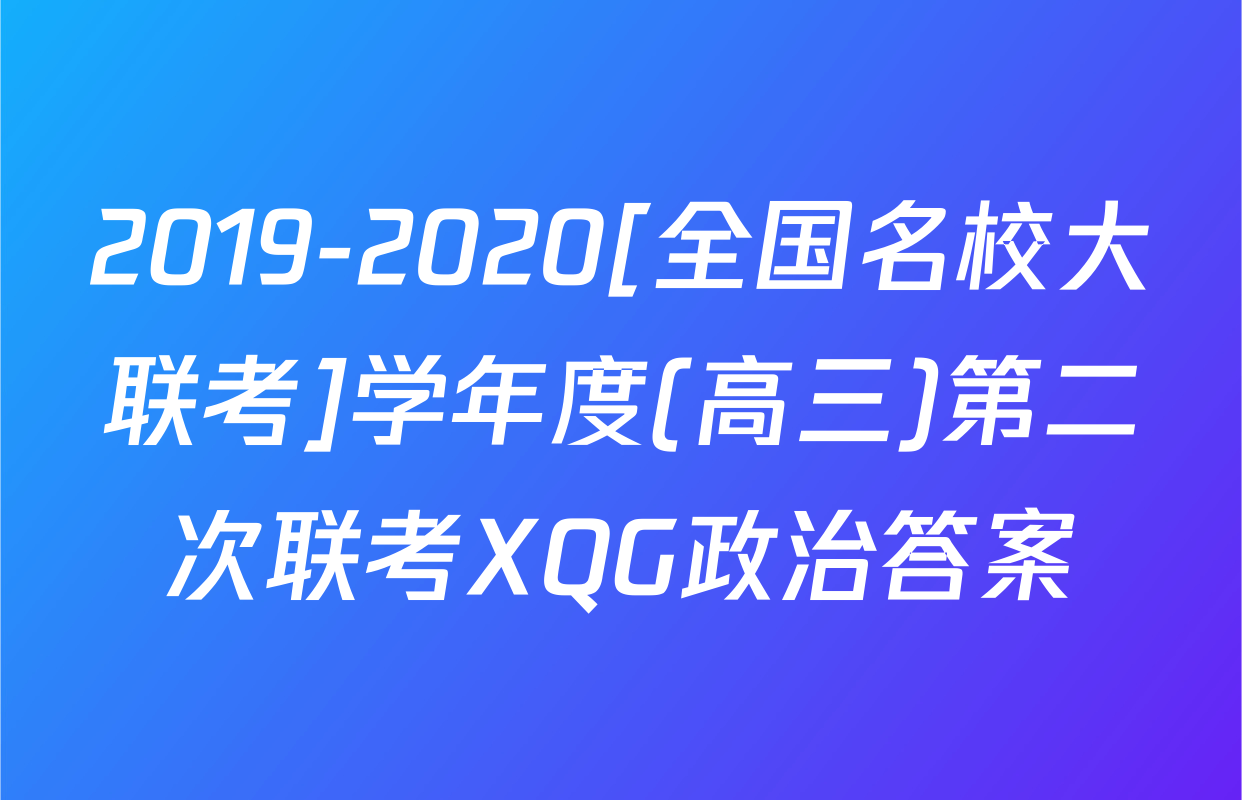 2019-2020[全国名校大联考]学年度(高三)第二次联考XQG政治答案