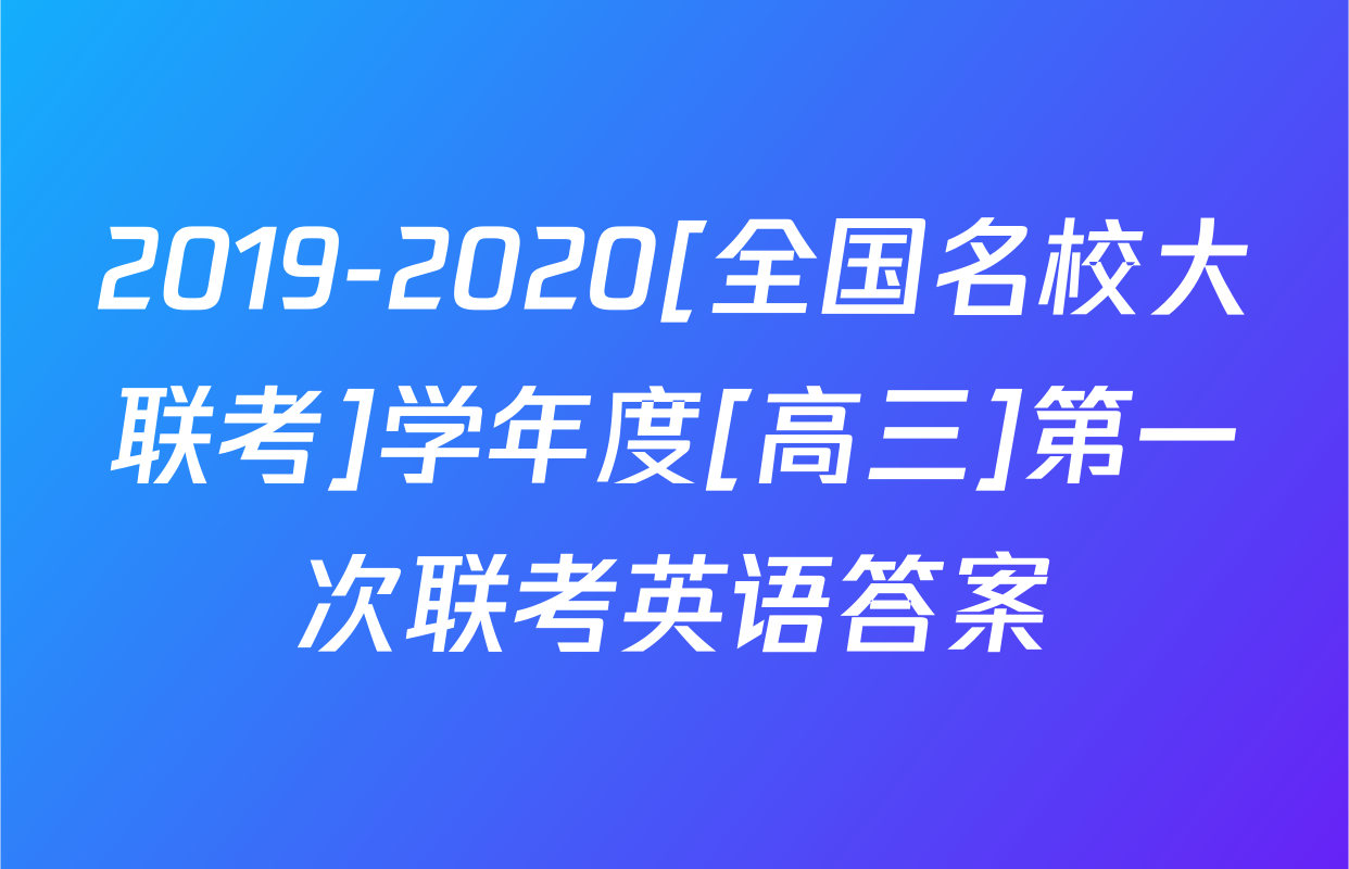 2019-2020[全国名校大联考]学年度[高三]第一次联考英语答案