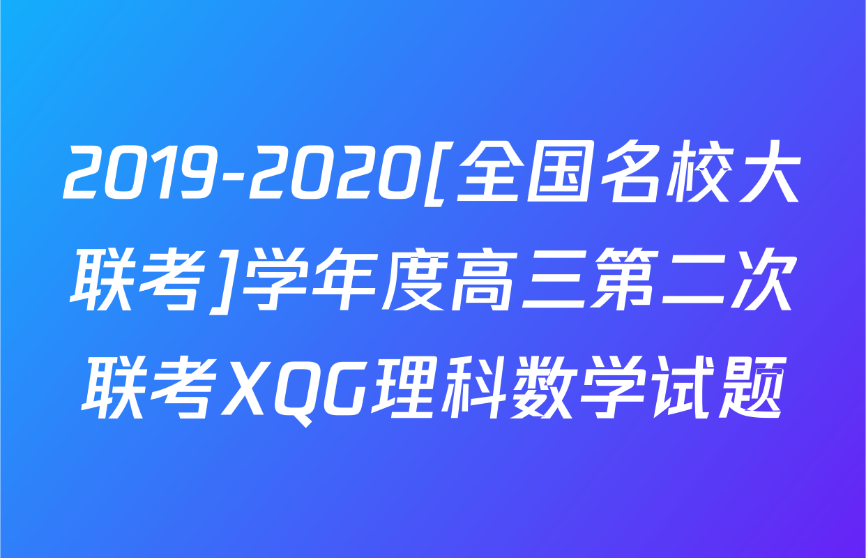 2019-2020[全国名校大联考]学年度高三第二次联考XQG理科数学试题