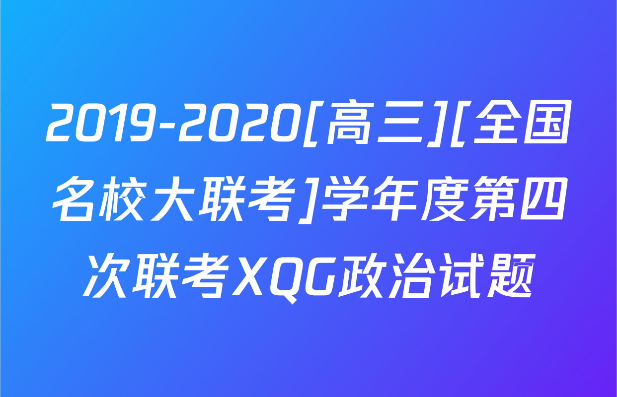 2019-2020[高三][全国名校大联考]学年度第四次联考XQG政治试题
