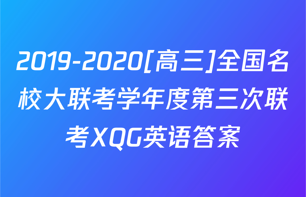 2019-2020[高三]全国名校大联考学年度第三次联考XQG英语答案