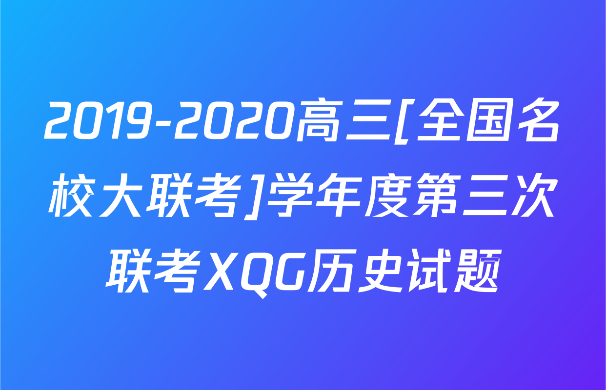 2019-2020高三[全国名校大联考]学年度第三次联考XQG历史试题