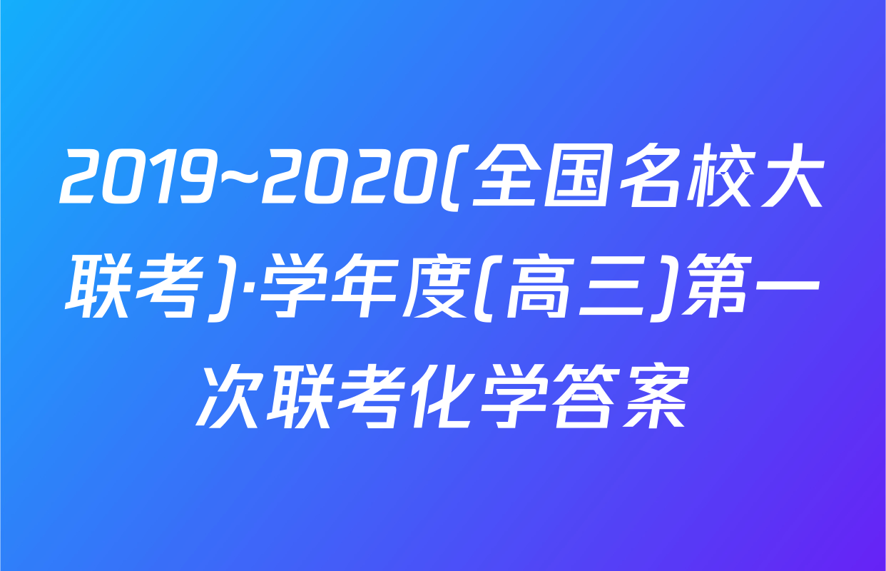 2019~2020(全国名校大联考)·学年度(高三)第一次联考化学答案