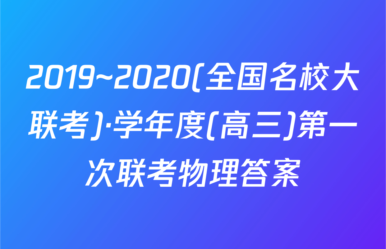 2019~2020(全国名校大联考)·学年度(高三)第一次联考物理答案