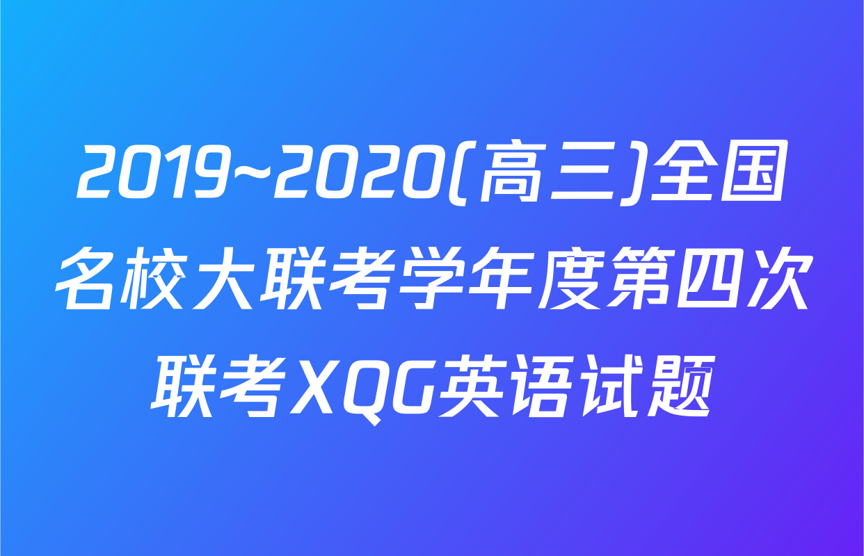 2019~2020(高三)全国名校大联考学年度第四次联考XQG英语试题