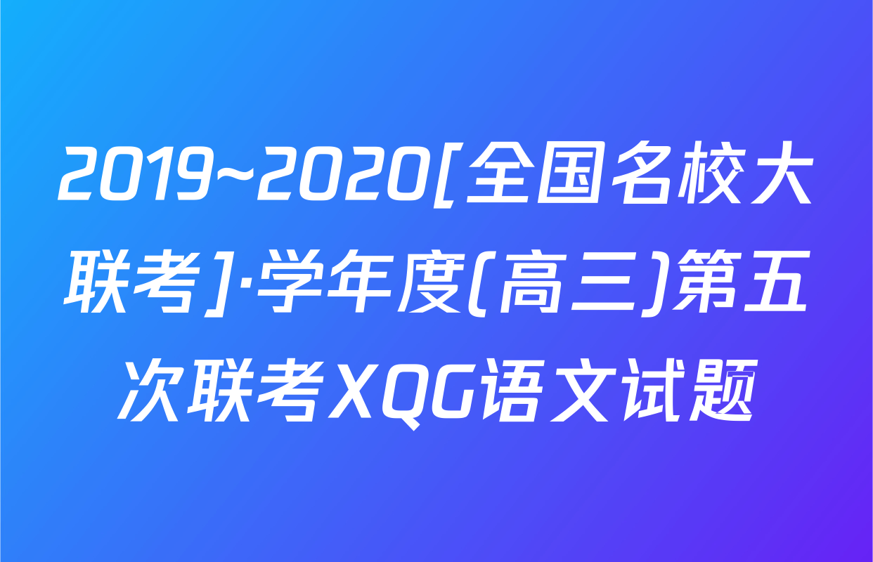 2019~2020[全国名校大联考]·学年度(高三)第五次联考XQG语文试题