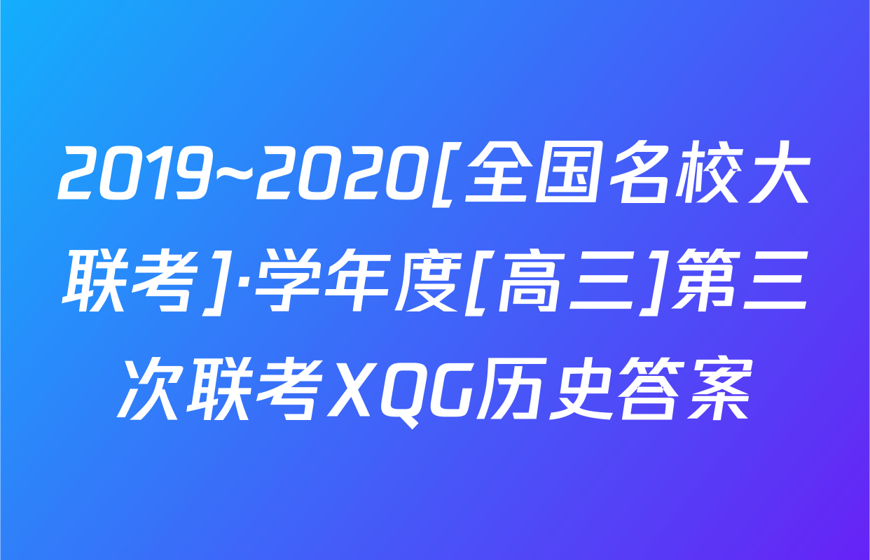 2019~2020[全国名校大联考]·学年度[高三]第三次联考XQG历史答案