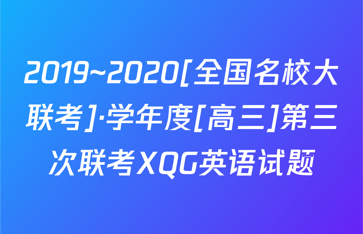 2019~2020[全国名校大联考]·学年度[高三]第三次联考XQG英语试题