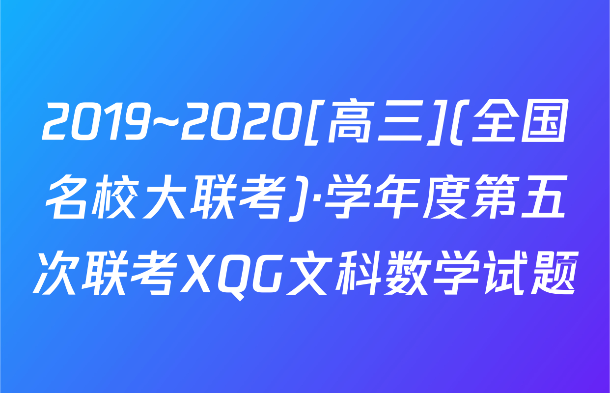 2019~2020[高三](全国名校大联考)·学年度第五次联考XQG文科数学试题