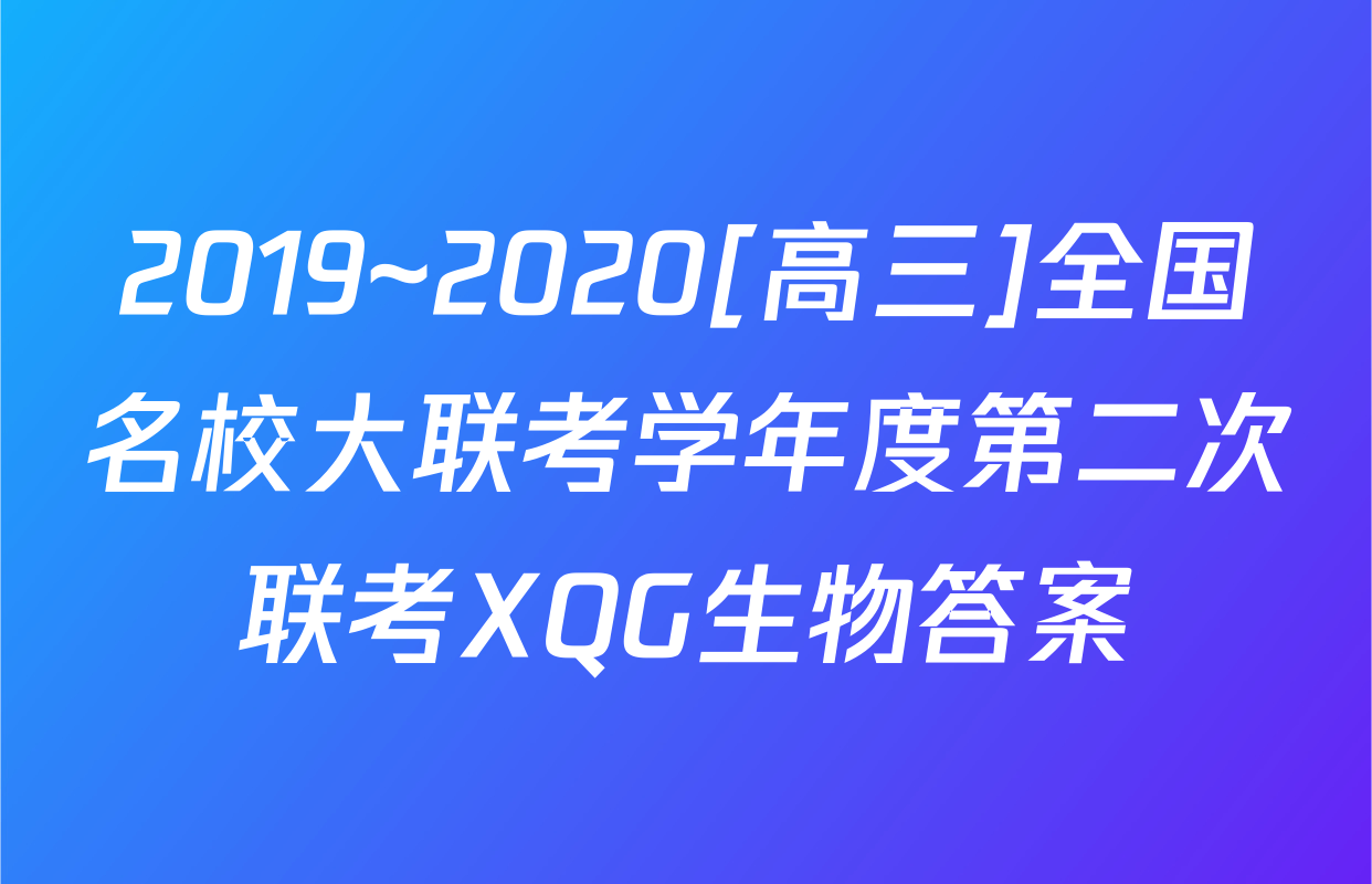 2019~2020[高三]全国名校大联考学年度第二次联考XQG生物答案