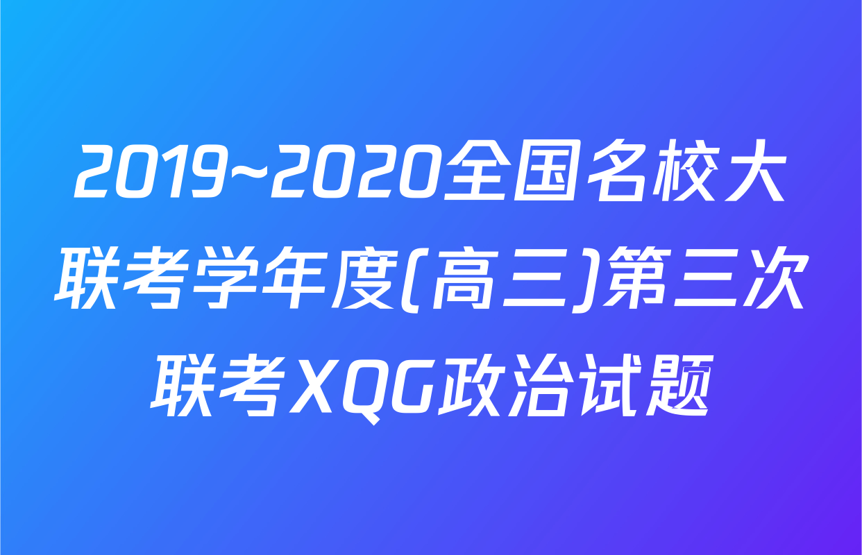 2019~2020全国名校大联考学年度(高三)第三次联考XQG政治试题