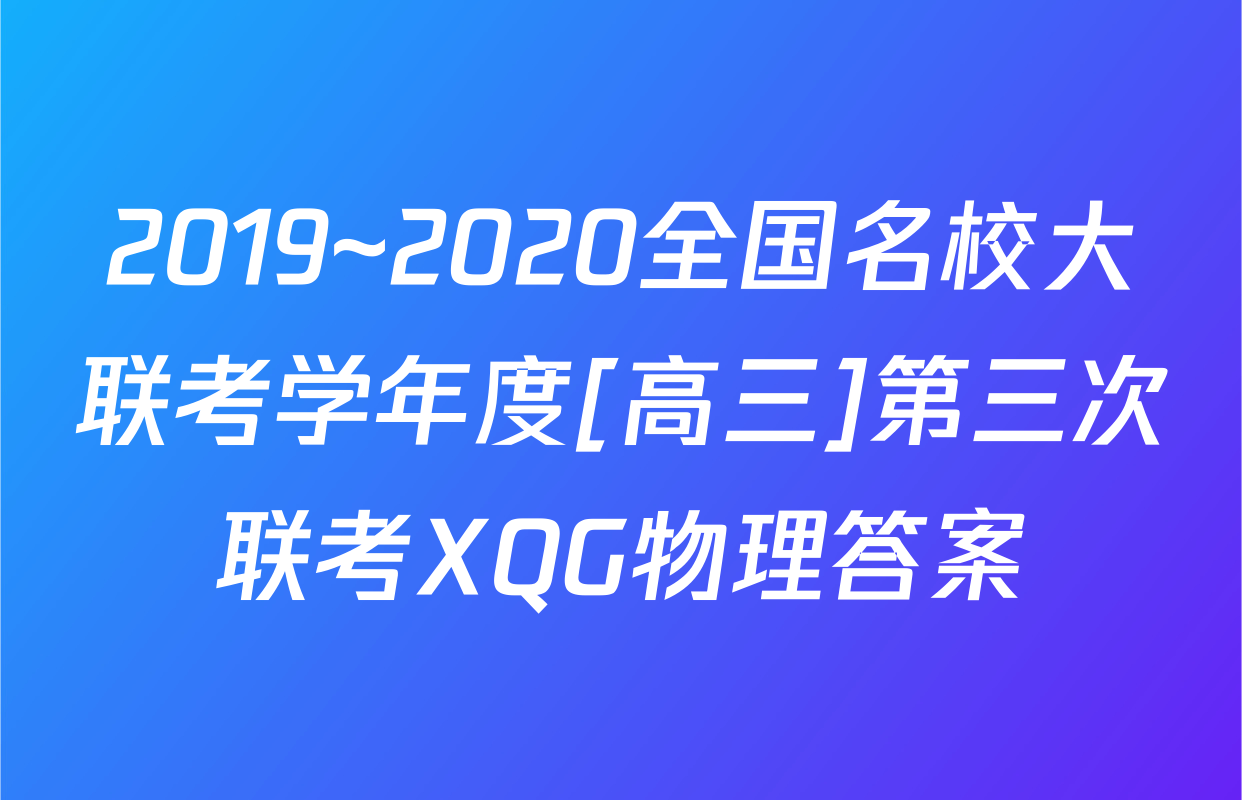 2019~2020全国名校大联考学年度[高三]第三次联考XQG物理答案