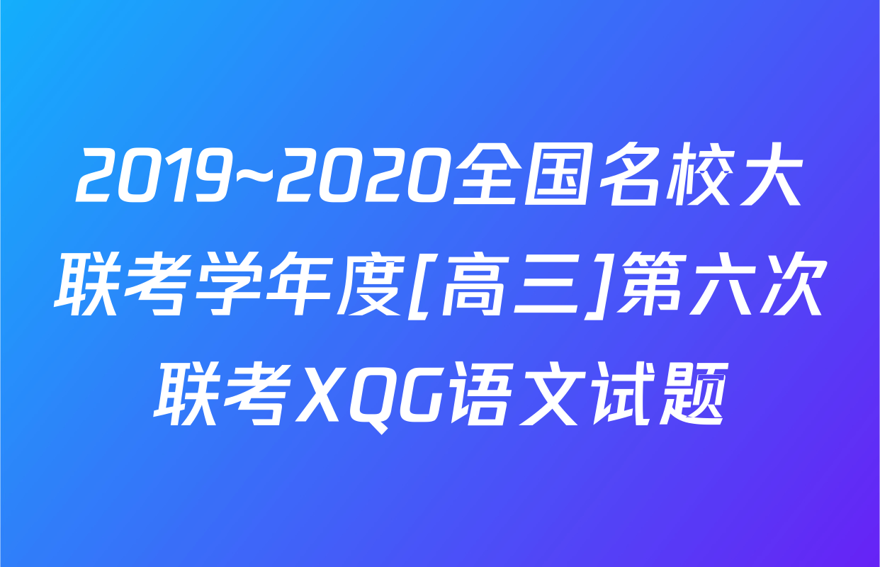 2019~2020全国名校大联考学年度[高三]第六次联考XQG语文试题