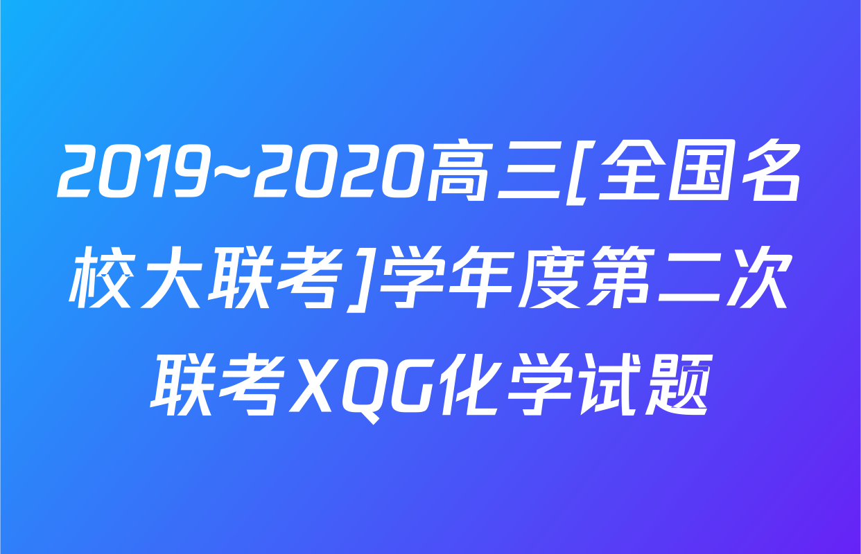 2019~2020高三[全国名校大联考]学年度第二次联考XQG化学试题