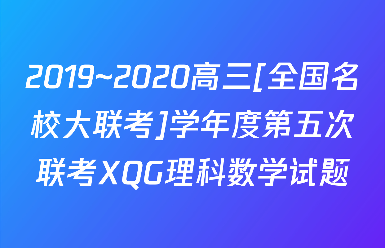 2019~2020高三[全国名校大联考]学年度第五次联考XQG理科数学试题