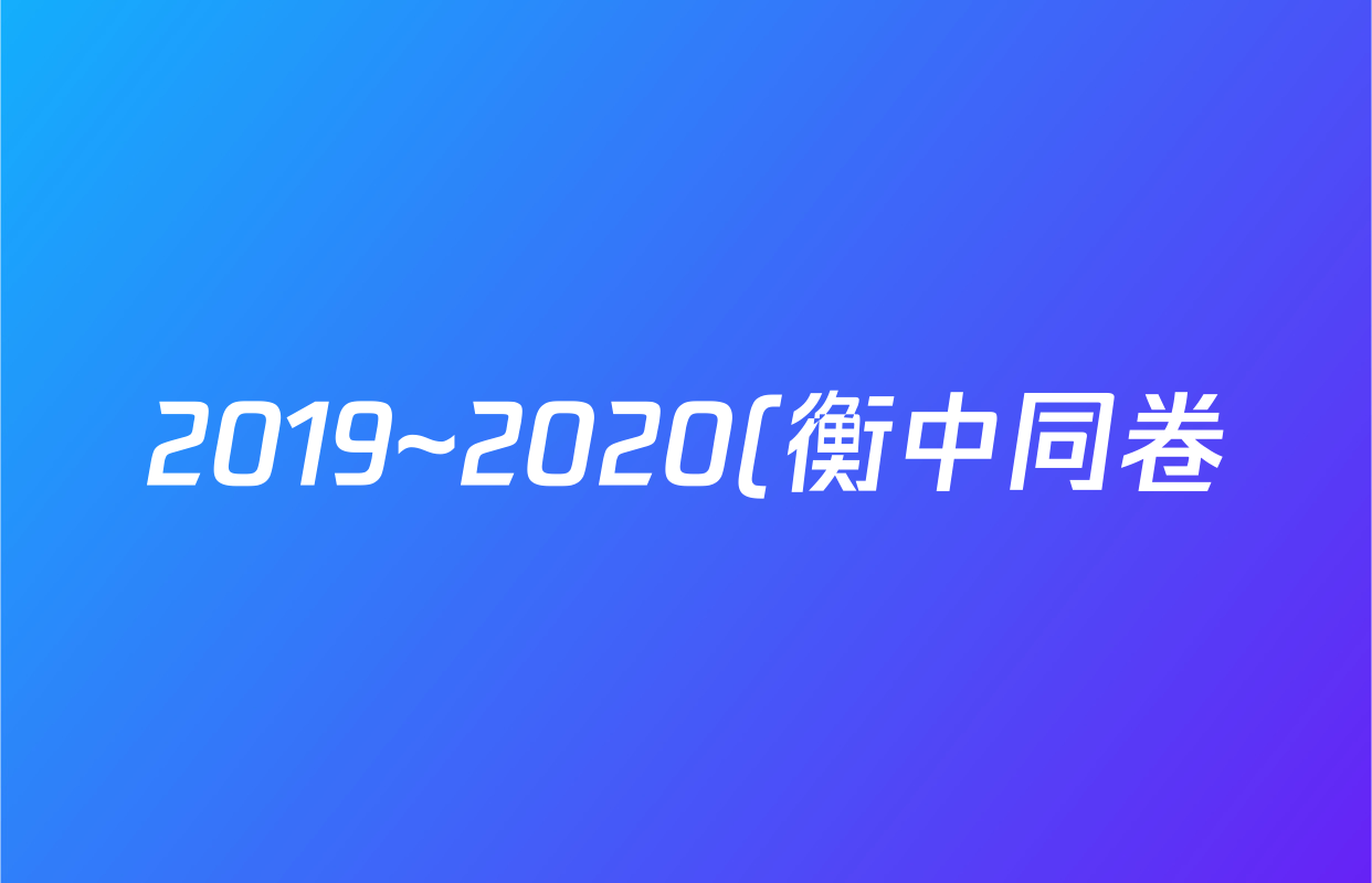 2019~2020(衡中同卷)学年度下学期(高三)年级一调考试(HZ)文科综合答案语文答案