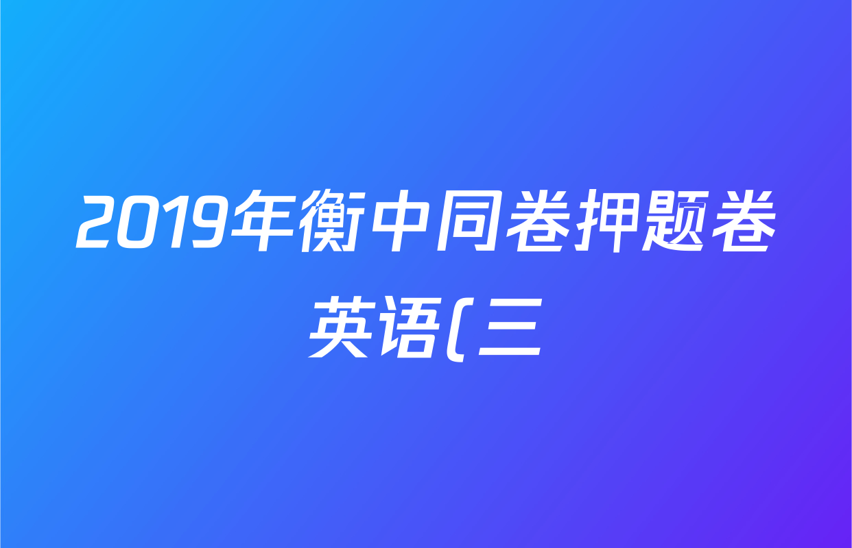 2019年衡中同卷押题卷英语(三)3答案