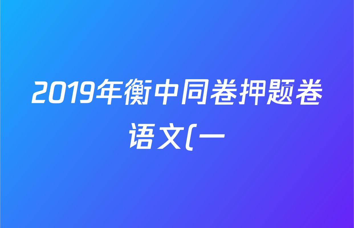 2019年衡中同卷押题卷语文(一)1答案