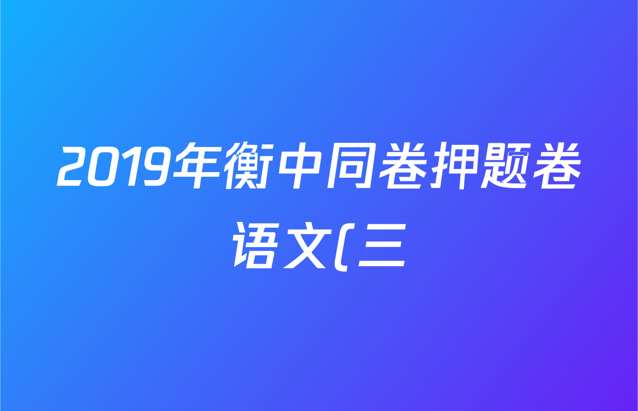 2019年衡中同卷押题卷语文(三)3答案