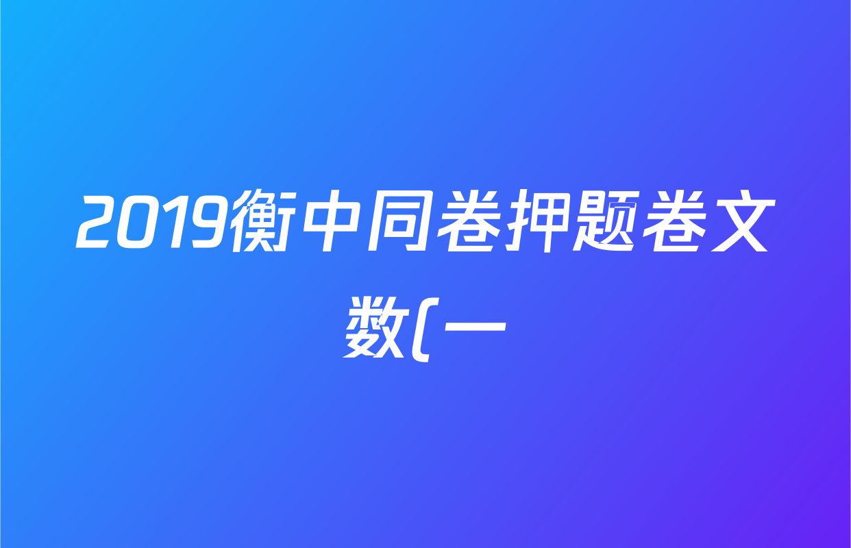 2019衡中同卷押题卷文数(一)1答案
