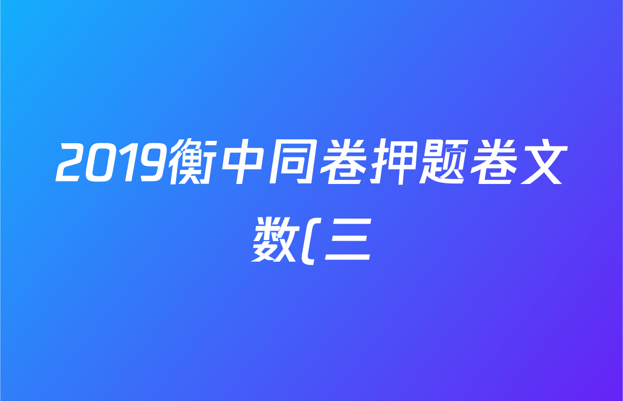 2019衡中同卷押题卷文数(三)3答案