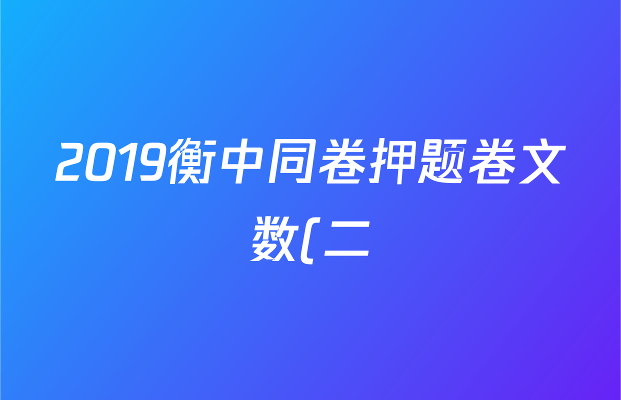 2019衡中同卷押题卷文数(二)2答案